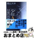 著者：高山 文彦出版社：新潮社サイズ：文庫ISBN-10：4101304327ISBN-13：9784101304328■こちらの商品もオススメです ● もし高校野球の女子マネージャーがドラッカーの『マネジメント』を読んだら / 岩崎 夏海 / ダイヤモンド社 [単行本] ● 柔らかな頬（ほほ） 下 / 桐野 夏生 / 文藝春秋 [文庫] ● 柔らかな頬（ほほ） 上 / 桐野 夏生 / 文藝春秋 [文庫] ● ホームレス中学生 / 麒麟・田村裕 / ワニブックス [単行本（ソフトカバー）] ● でっちあげ 福岡「殺人教師」事件の真相 / 福田 ますみ / 新潮社 [文庫] ● 「少年A」この子を生んで… 父と母悔恨の手記 / 「少年A」の父母 / 文藝春秋 [文庫] ● 殺人者はそこにいる 逃げ切れない狂気、非情の13事件 / 「新潮45」編集部 / 新潮社 [文庫] ● 屍鬼 2 / 小野 不由美 / 新潮社 [文庫] ● 心にナイフをしのばせて / 奥野 修司 / 文藝春秋 [文庫] ● セックスボランティア / 河合 香織 / 新潮社 [文庫] ● 尾木ママの「叱らない」子育て論 / 尾木 直樹 / 主婦と生活社 [単行本] ● 春を嫌いになった理由 / 誉田 哲也 / 光文社 [文庫] ● 帝都東京殺しの万華鏡 昭和モダンノンフィクション 事件編 / 新潮文庫編集部 / 新潮社 [文庫] ● 悲素 上 / 帚木 蓬生 / 新潮社 [文庫] ● 心にナイフをしのばせて / 奥野 修司 / 文藝春秋 [単行本] ■通常24時間以内に出荷可能です。※繁忙期やセール等、ご注文数が多い日につきましては　発送まで72時間かかる場合があります。あらかじめご了承ください。■宅配便(送料398円)にて出荷致します。合計3980円以上は送料無料。■ただいま、オリジナルカレンダーをプレゼントしております。■送料無料の「もったいない本舗本店」もご利用ください。メール便送料無料です。■お急ぎの方は「もったいない本舗　お急ぎ便店」をご利用ください。最短翌日配送、手数料298円から■中古品ではございますが、良好なコンディションです。決済はクレジットカード等、各種決済方法がご利用可能です。■万が一品質に不備が有った場合は、返金対応。■クリーニング済み。■商品画像に「帯」が付いているものがありますが、中古品のため、実際の商品には付いていない場合がございます。■商品状態の表記につきまして・非常に良い：　　使用されてはいますが、　　非常にきれいな状態です。　　書き込みや線引きはありません。・良い：　　比較的綺麗な状態の商品です。　　ページやカバーに欠品はありません。　　文章を読むのに支障はありません。・可：　　文章が問題なく読める状態の商品です。　　マーカーやペンで書込があることがあります。　　商品の痛みがある場合があります。