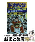 【中古】 ドカベン　スーパースターズ編 40 / 水島 新司 / 秋田書店 [コミック]【宅配便出荷】