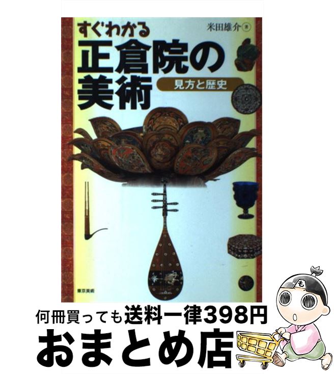 著者：米田 雄介出版社：東京美術サイズ：単行本ISBN-10：4808707284ISBN-13：9784808707286■こちらの商品もオススメです ● 家族、ペット、そして私を守る防災BOOK 保存版 / マガジンハウス / マガジンハウス [ムック] ■通常24時間以内に出荷可能です。※繁忙期やセール等、ご注文数が多い日につきましては　発送まで72時間かかる場合があります。あらかじめご了承ください。■宅配便(送料398円)にて出荷致します。合計3980円以上は送料無料。■ただいま、オリジナルカレンダーをプレゼントしております。■送料無料の「もったいない本舗本店」もご利用ください。メール便送料無料です。■お急ぎの方は「もったいない本舗　お急ぎ便店」をご利用ください。最短翌日配送、手数料298円から■中古品ではございますが、良好なコンディションです。決済はクレジットカード等、各種決済方法がご利用可能です。■万が一品質に不備が有った場合は、返金対応。■クリーニング済み。■商品画像に「帯」が付いているものがありますが、中古品のため、実際の商品には付いていない場合がございます。■商品状態の表記につきまして・非常に良い：　　使用されてはいますが、　　非常にきれいな状態です。　　書き込みや線引きはありません。・良い：　　比較的綺麗な状態の商品です。　　ページやカバーに欠品はありません。　　文章を読むのに支障はありません。・可：　　文章が問題なく読める状態の商品です。　　マーカーやペンで書込があることがあります。　　商品の痛みがある場合があります。