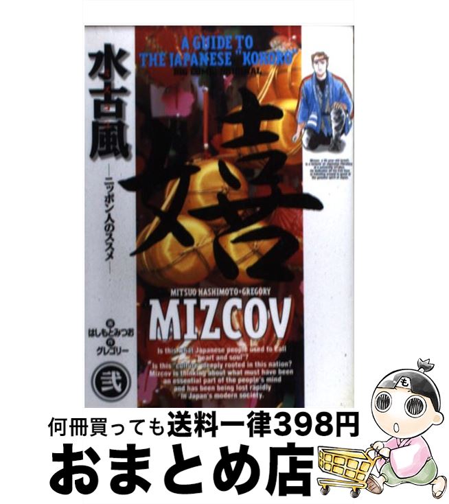 【中古】 水古風 ニッポン人のスス