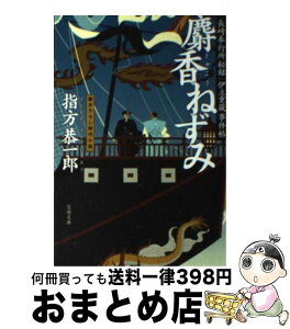 【中古】 麝香ねずみ 長崎奉行所秘録伊立重蔵事件帖 / 指方 恭一郎 / 文藝春秋 [文庫]【宅配便出荷】