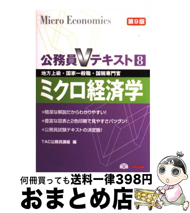 【中古】 ミクロ経済学 地方上級 国家一般職 国税専門官対策 第9版 / TAC公務員講座 / TAC出版 単行本 【宅配便出荷】