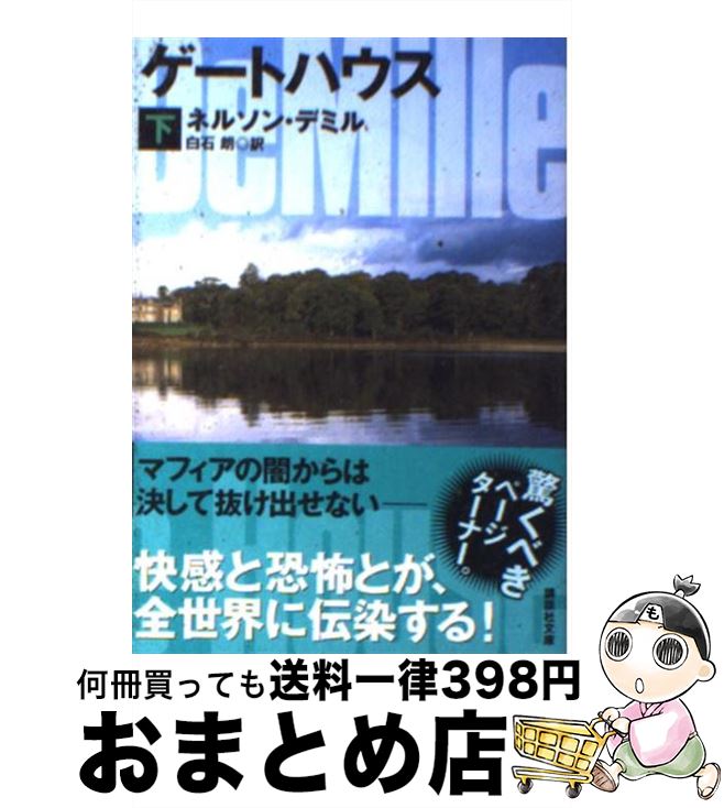 【中古】 ゲートハウス 下 / ネルソン・デミル, 白石 朗 / 講談社 [文庫]【宅配便出荷】