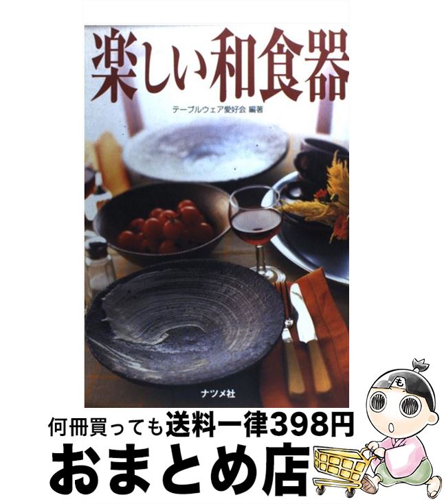 【中古】 楽しい和食器 / テーブルウェア愛好会 / ナツメ社 [単行本]【宅配便出荷】