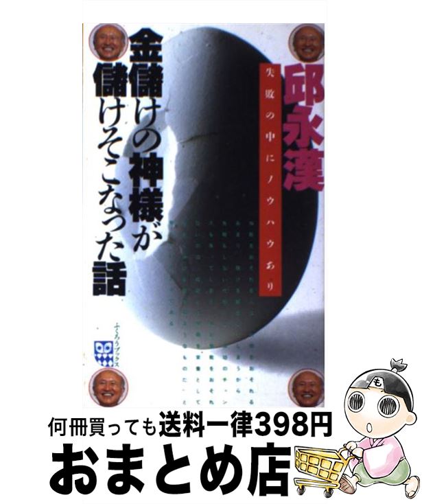 楽天もったいない本舗　おまとめ店【中古】 金儲けの神様が儲けそこなった話 / 邱 永漢 / ルックナウ（グラフGP） [新書]【宅配便出荷】