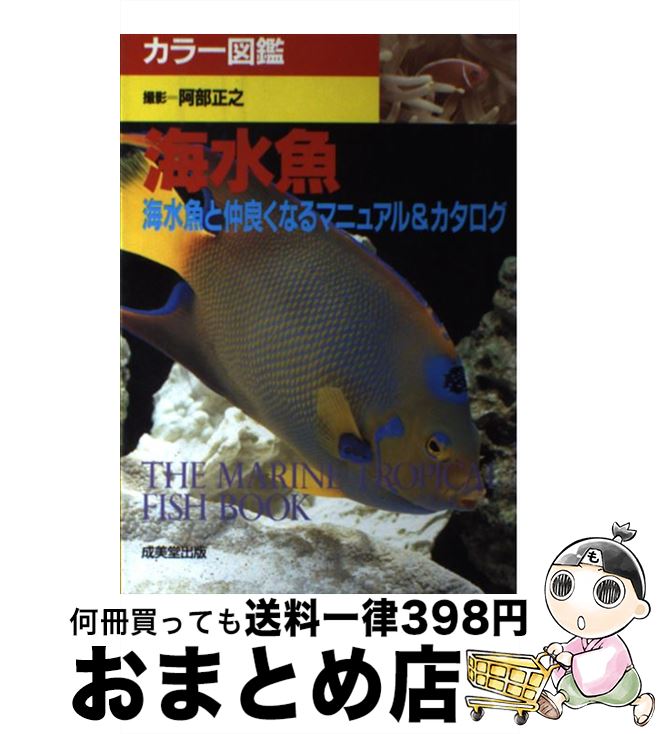 【中古】 海水魚 海水魚と仲良くなるマニュアル＆カタログ / 阿部 正之 / 成美堂出版 [単行本]【宅配便出荷】