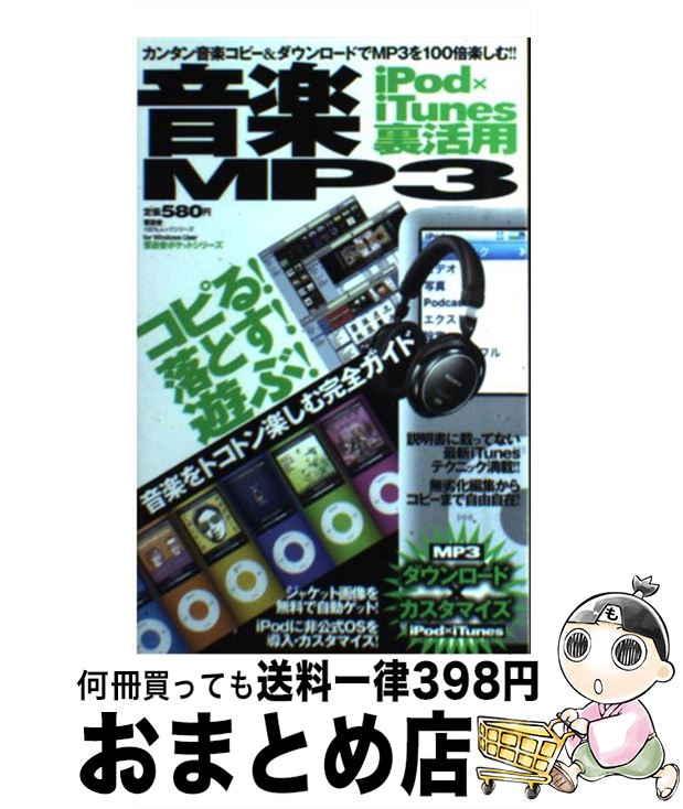 【中古】 音楽MP3　iPod×iTunes裏活用 