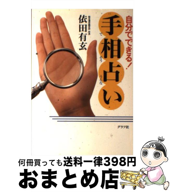 【中古】 自分でできる！手相占い / 依田 有玄 / ルックナウ(グラフGP) [単行本]【宅配便出荷】