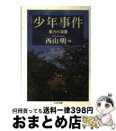 【中古】 少年事件 暴力の深層 / 西山 明 / 筑摩書房 [文庫]【宅配便出荷】