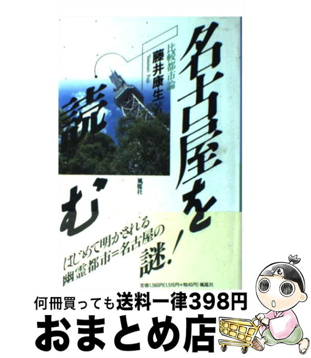 【中古】 名古屋を読む 比較都市論 / 藤井 康生 / 風媒社 [単行本]【宅配便出荷】