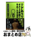 【中古】 ワケありなボクらの未来が実は明るい本当の理由 「やってもできない」という人のためのたったひとつの / 名倉 正 / ビジネス社 [単行本(ソフトカバー...