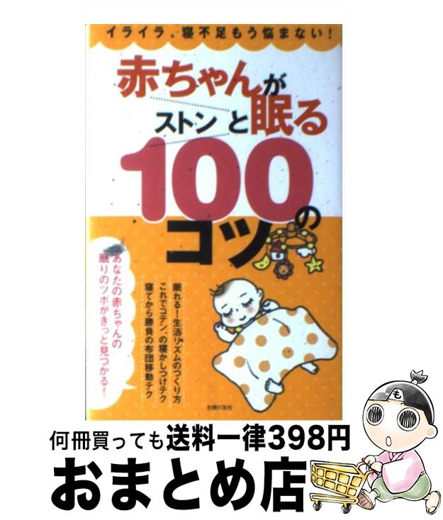  赤ちゃんがストンと眠る100のコツ イライラ、寝不足もう悩まない！ / 主婦の友社 / 主婦の友社 