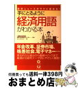 【中古】 手にとるように経済用語がわかる本 経済ニュースがラクに読める! / オフィステクスト, 三菱総合研究所 政策・経済研究センター / かん [単行本(ソ...