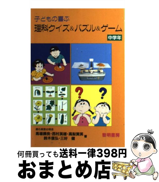 楽天もったいない本舗　おまとめ店【中古】 子どもの喜ぶ理科クイズ＆パズル＆ゲーム 中学年 / 馬場 勝良 / 黎明書房 [単行本]【宅配便出荷】