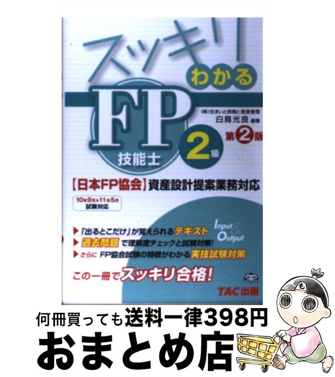 【中古】 スッキリわかるFP技能士2級〈日本FP協会〉資産設計提案業務対応 10年9月→11年5月試験対応 / 白鳥 光良 / TAC出版 [単行本（ソフトカバー）]【宅配便出荷】