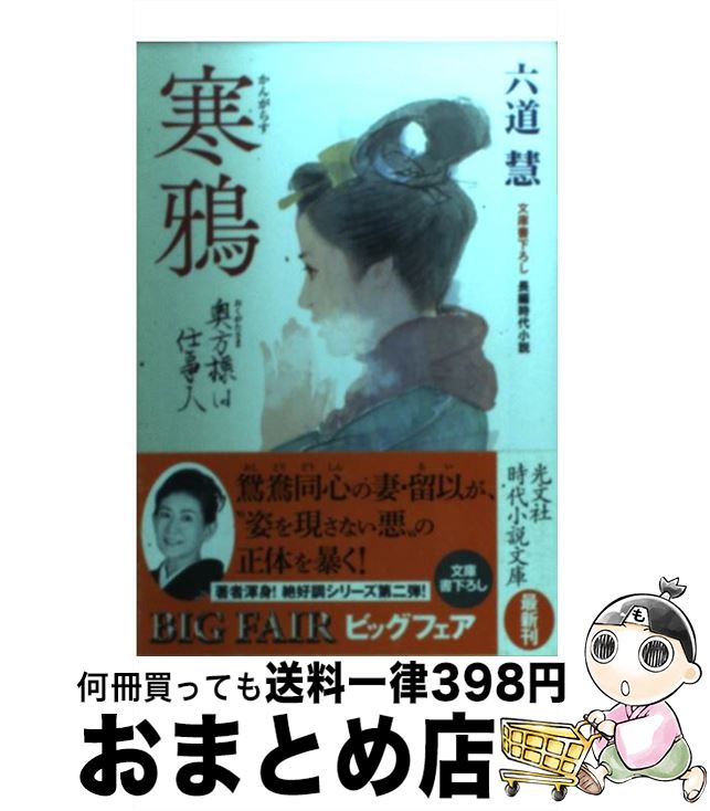 【中古】 寒鴉 奥方様は仕事人　長編時代小説 / 六道 慧 / 光文社 [文庫]【宅配便出荷】