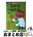 【中古】 C型肝炎B型肝炎 / 中嶋 俊彰 / 主婦の友社 [単行本]【宅配便出荷】