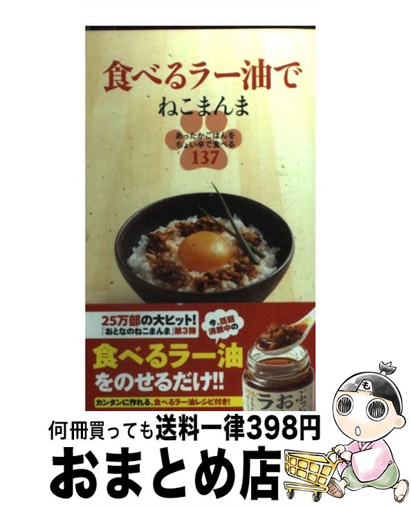 【中古】 食べるラー油でねこまんま あったかごはんをちょい辛で食べる137 / ねこまんま地位向上委員会 / 泰文堂 [新書]【宅配便出荷】