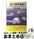 【中古】 私の霊界通信 第3巻 / 村田 正雄 / 白光真宏会出版本部 [単行本]【宅配便出荷】