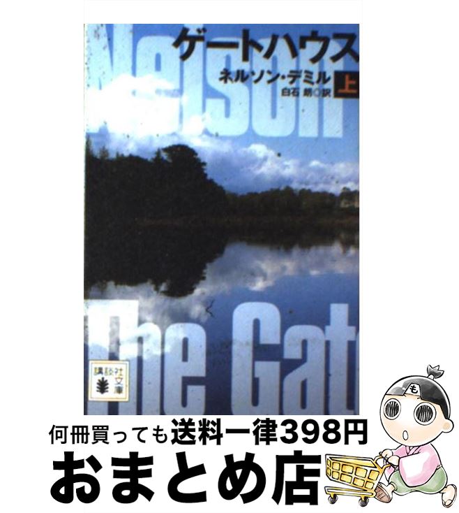 【中古】 ゲートハウス 上 / ネルソン・デミル, 白石 朗 / 講談社 [文庫]【宅配便出荷】