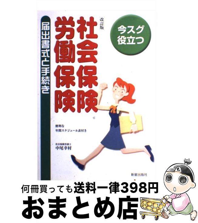 【中古】 社会保険・労働保険届出書式と手続き 今スグ役立つ 改訂版 / 中尾 幸村 / 新星出版社 [単行本]【宅配便出荷】