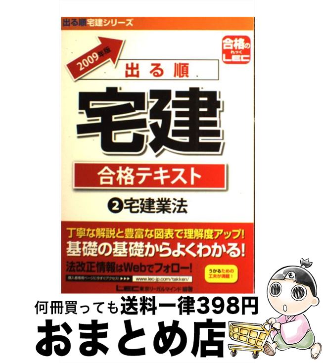 【中古】 出る順宅建合格テキスト 2009年版　2 / 東京リーガルマインド LEC総合研究所 宅建試験部 / 東京リーガルマインド [単行本]【宅配便出荷】