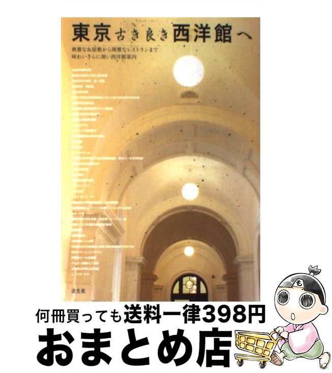 【中古】 東京古き良き西洋館へ 典雅なお屋敷から閑雅なレストランまで味わいさらに深 / 安部編集事務..