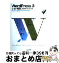 【中古】 WordPress 3サイト構築スタイルブック 作例で学ぶ、WordPressのCMS的活用術 / エ・ビスコム・テック・ラボ / [単行本(ソフトカ...
