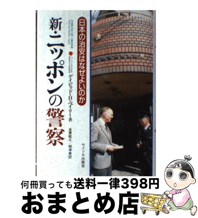 【中古】 新・ニッポンの警察 日本の治安はなぜよいのか / ディビッド ベイリー, 金重 凱之, 柳沢 昊 / サイマル出版会 [単行本]【宅配便出荷】