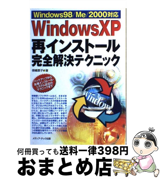 【中古】 Windows XP再インストール完全解決テクニック Windows 98／Me／2000対応 / 傍嶋 恵子 / メディア テック出版 単行本 【宅配便出荷】