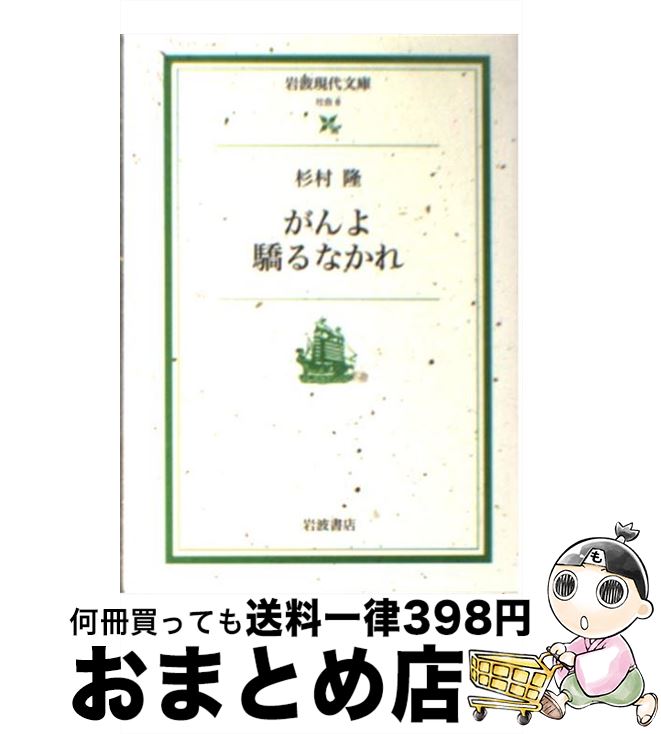 【中古】 がんよ驕るなかれ / 杉村 隆 / 岩波書店 [文庫]【宅配便出荷】