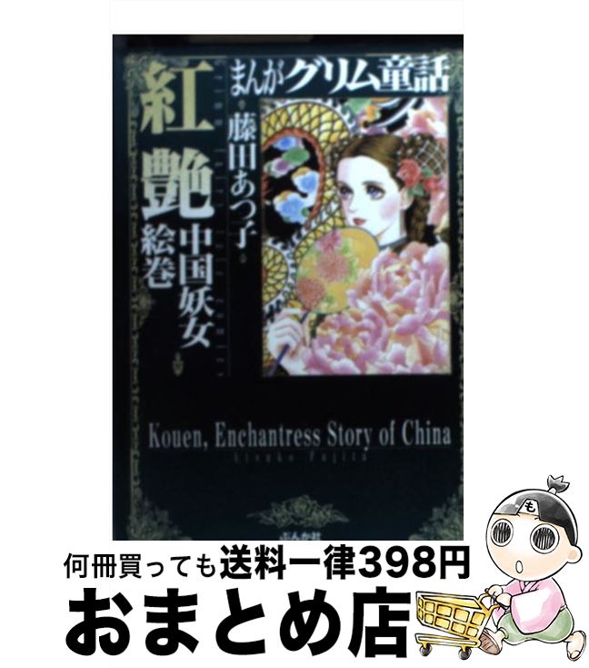 【中古】 まんがグリム童話 紅艶中国妖女絵巻 / 藤田 あつ子 / ぶんか社 [文庫]【宅配便出荷】