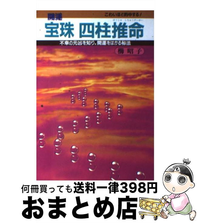 【中古】 宝珠四柱推命 開運 / 櫛 昭子 / 大泉書店 [単行本]【宅配便出荷】