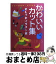 楽天もったいない本舗　おまとめ店【中古】 かわいいカット集 おしゃれイラスト編 / 成美堂出版編集部 / 成美堂出版 [単行本]【宅配便出荷】