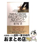 【中古】 外資系の強さを日本企業で生かす82のポイント デフレで威力を発揮する攻撃型マネジメント / 種子島 経 / 第二海援隊 [単行本]【宅配便出荷】