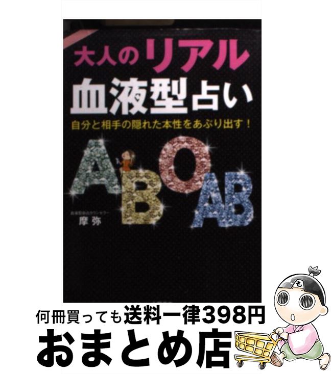 【中古】 大人のリアル血液型占い 自分と相手の隠れた本性をあぶり出す！ / 摩弥 / 永岡書店 [文庫]【宅配便出荷】