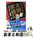  西原理恵子の太腕繁盛記 FXでガチンコ勝負！編 / 西原 理恵子 / 新潮社 