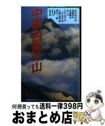 【中古】 中国・四国の山 / 山岳図書編集部 / 山と溪谷社 [単行本]【宅配便出荷】