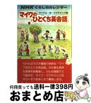 【中古】 マイクのひとくち英会話 NHKくらしのカレンダー / マイケル W.マクサマック / NHK出版 [その他]【宅配便出荷】