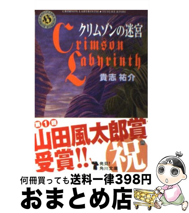 【中古】 クリムゾンの迷宮 / 貴志 祐介 / 角川書店(角川グループパブリッシング) [文庫]【宅配便出荷】