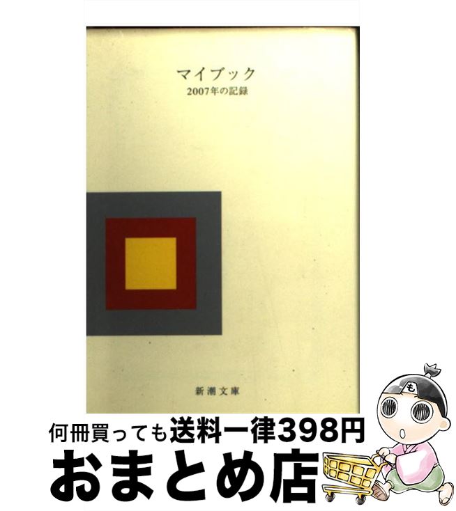 【中古】 マイブック 2007年の記録 / 新潮社 / 新潮社 文庫 【宅配便出荷】