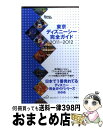 著者：講談社出版社：講談社サイズ：ムックISBN-10：4062706644ISBN-13：9784062706643■こちらの商品もオススメです ● 東京ディズニーリゾート完全ガイド / 講談社 / 講談社 [ムック] ● 東京ディズニーリゾート完全ガイド 2015ー2016 / 講談社 / 講談社 [ムック] ● 東京ディズニーリゾート完全ガイド 2017ー2018 / 講談社 / 講談社 [ムック] ● 東京ディズニーシーハンディガイド / 講談社 / 講談社 [ムック] ● 東京ディズニーシー完全ガイド 第3版 / 講談社 / 講談社 [新書] ● 東京ディズニーシー完全ガイド 2016ー2017 / 講談社 / 講談社 [ムック] ● 東京ディズニーリゾート完全ガイド 2014ー2015 / 講談社 / 講談社 [ムック] ● 東京ディズニーリゾート完全ガイド 2018ー2019 / 講談社 / 講談社 [単行本] ● 東京ディズニーリゾート完全ガイド 2011ー2012 / 講談社 / 講談社 [ムック] ● 東京ディズニーシー完全ガイド 第6版 / 講談社 / 講談社 [ムック] ● 東京ディズニーランド完全ガイド 2010ー2011 / 講談社 / 講談社 [ムック] ● 東京ディズニーランド完全ガイド 2013ー2014 / 講談社 / 講談社 [ムック] ● 東京ディズニーランド完全ガイド 第2版 / 講談社 / 講談社 [ムック] ● 東京ディズニーランド完全ガイド 第4版 / 講談社 / 講談社 [新書] ● 東京ディズニーリゾート完全ガイド 第2版 / 講談社 / 講談社 [ムック] ■通常24時間以内に出荷可能です。※繁忙期やセール等、ご注文数が多い日につきましては　発送まで72時間かかる場合があります。あらかじめご了承ください。■宅配便(送料398円)にて出荷致します。合計3980円以上は送料無料。■ただいま、オリジナルカレンダーをプレゼントしております。■送料無料の「もったいない本舗本店」もご利用ください。メール便送料無料です。■お急ぎの方は「もったいない本舗　お急ぎ便店」をご利用ください。最短翌日配送、手数料298円から■中古品ではございますが、良好なコンディションです。決済はクレジットカード等、各種決済方法がご利用可能です。■万が一品質に不備が有った場合は、返金対応。■クリーニング済み。■商品画像に「帯」が付いているものがありますが、中古品のため、実際の商品には付いていない場合がございます。■商品状態の表記につきまして・非常に良い：　　使用されてはいますが、　　非常にきれいな状態です。　　書き込みや線引きはありません。・良い：　　比較的綺麗な状態の商品です。　　ページやカバーに欠品はありません。　　文章を読むのに支障はありません。・可：　　文章が問題なく読める状態の商品です。　　マーカーやペンで書込があることがあります。　　商品の痛みがある場合があります。