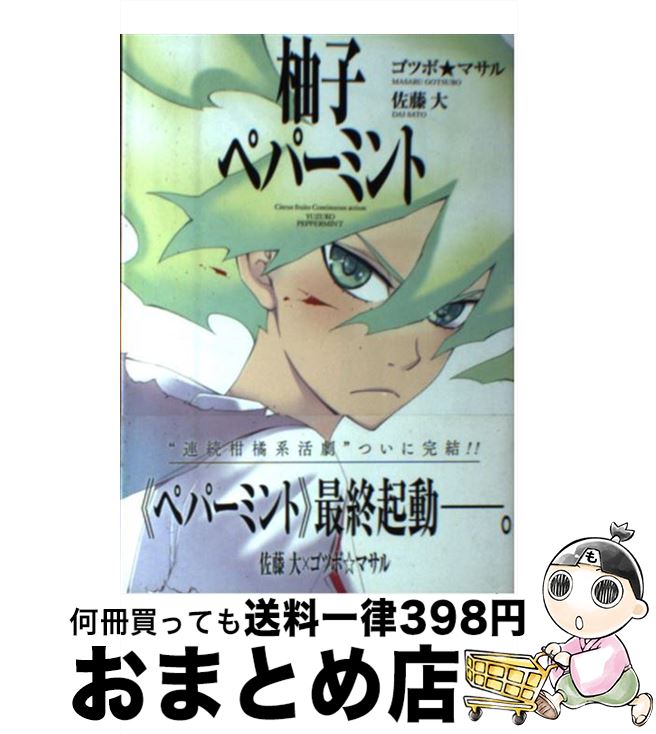 【中古】 柚子ペパーミント 8 / 佐藤 大, ゴツボ☆マサル / スクウェア・エニックス [コミック]【宅配便..