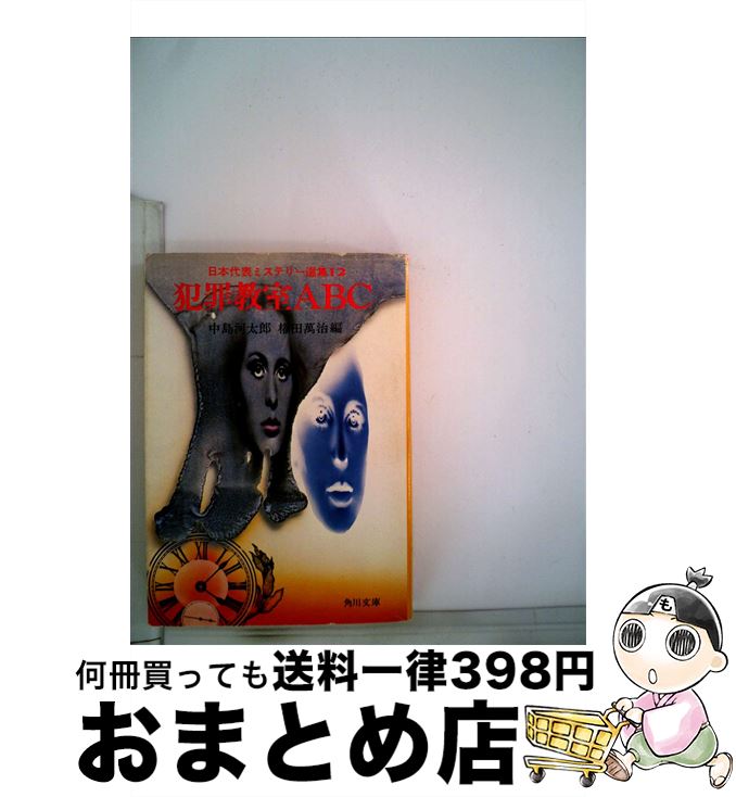 【中古】 日本代表ミステリー選集 犯罪教室ABC 12 / 中島 河太郎, 権田 万治 / KADOKAWA 文庫 【宅配便出荷】