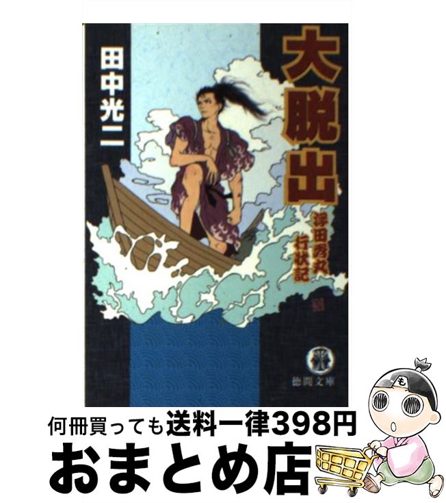 【中古】 大脱出 浮田秀丸行状記 / 田中 光二 / 徳間書店 [文庫]【宅配便出荷】