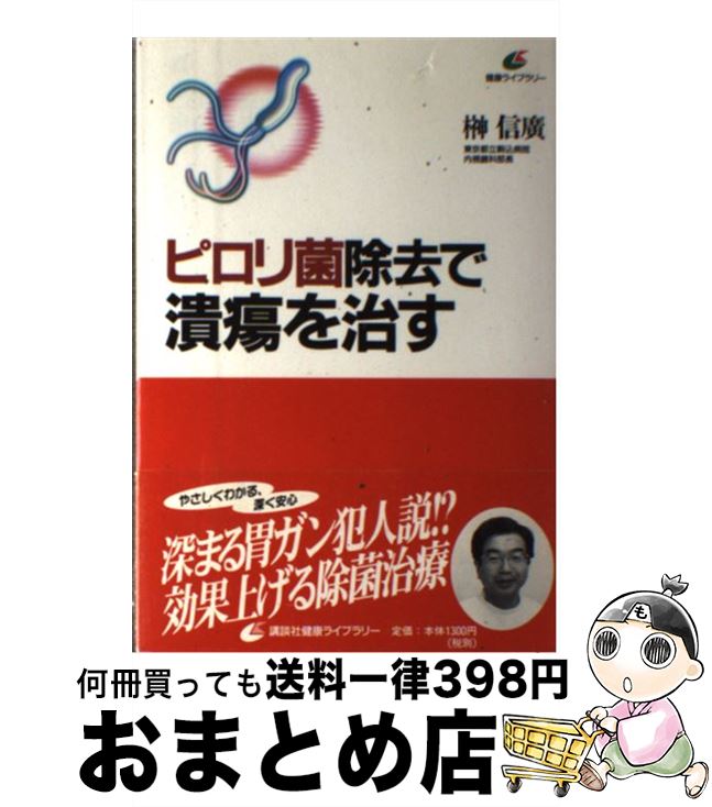  ピロリ菌除去で潰瘍を治す / 榊 信廣 / 講談社 