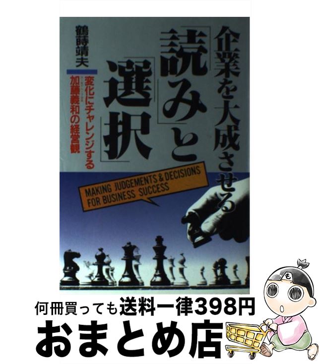 【中古】 企業を大成させる「読み」と「選択」 変化にチャレンジする加藤義和の経営観 / 鶴蒔靖夫 / IN通信社 [単行本]【宅配便出荷】