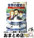 【中古】 世界の歴史 14 全面新版 / 下川 香苗, 井上 大助, 遠藤 泰生 / 集英社 [単行本]【宅配便出荷】