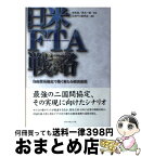 【中古】 日米FTA戦略 自由貿易協定で築く新たな経済連携 / 日米FTA研究会, 林 良造, 荒木 一郎 / ダイヤモンド社 [単行本]【宅配便出荷】