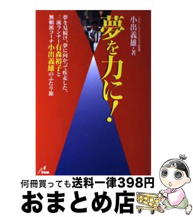 【中古】 夢を力に！ 夢を見続け、夢に向かって疾走した、三流ランナー有森 / 小出 義雄 / ザ・マサダ [単行本]【宅配便出荷】